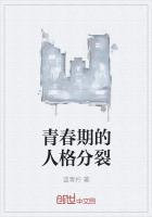 青春期人格障碍的表现