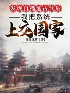 古代直播系统类