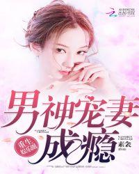 重生娱乐圈军少宠妻成瘾免费阅读