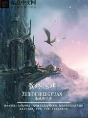 最终深渊是不是烂尾