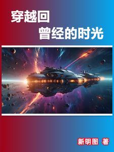 穿越时光回到过去作文