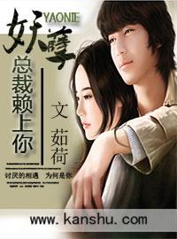 妖孽总裁要上天免费阅读