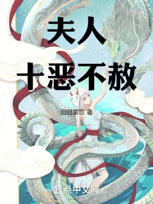 夫人十恶不赦TXT全文