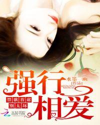 强行相爱禁欲首席别太坏列表