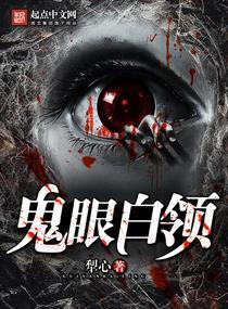 鬼白眼图片