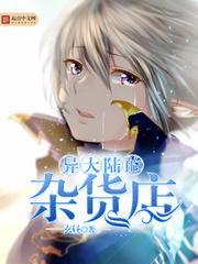 异大陆的杂货铺