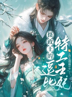 摄政王的逗比特工王妃结局是什么