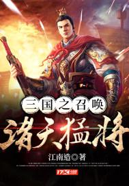 三国之召唤猛将系统 召唤武将列表