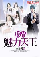 极品魅力天王免费阅读