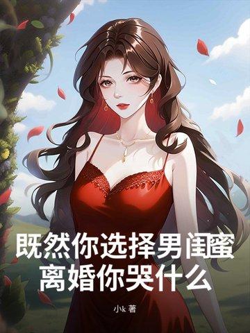 因为男闺蜜离婚后想复婚