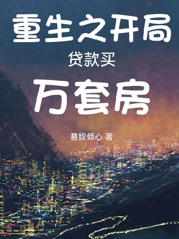 重生之买房买买