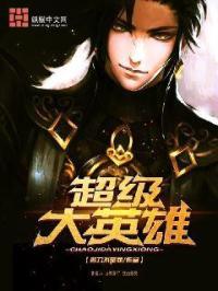 超级大英雄演员表