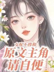 卷哭原女主 免费阅读