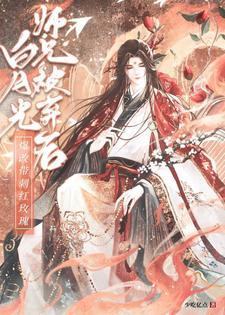 白月光师尊逃跑被抓后作者千春景