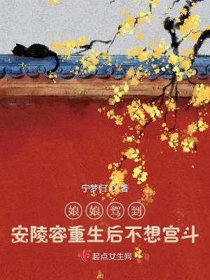 67章安陵容重生