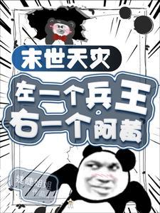 天灾末世行免费阅读