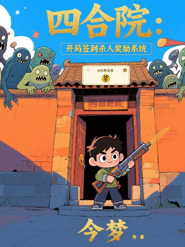 四合院开局签到神级厨艺