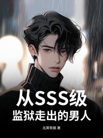从sss级监狱走出的男人免费阅读