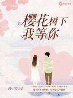 樱花树下等你歌曲