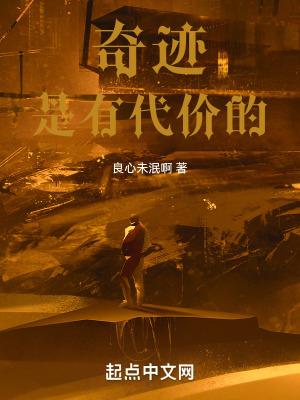 奇迹是有代价的魔法少女小圆