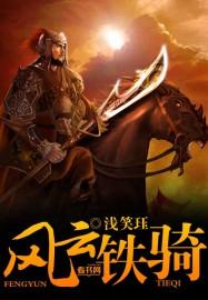 风云铁狂屠死是第几集