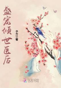 盛宠倾世医后叶蓁在线阅读