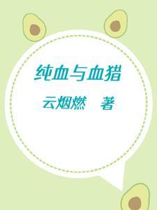 纯血和铁血的区别