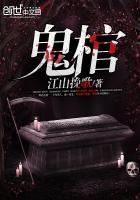 鬼棺里面的鬼是什么鬼