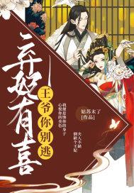 弃妃有喜王爷你别逃