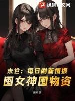 末世囤货文女主很低调免费