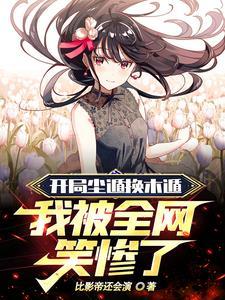 开局尘遁换木遁我被全网笑惨了 比影帝还会演