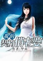 我的契约总裁老婆