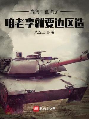 亮剑老李向我开炮是哪一集