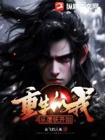 重生的我!从屠妖开始