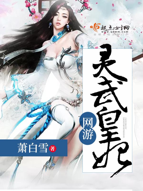 网游之灵武天下