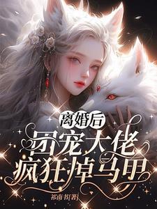 她成了团宠小可爱