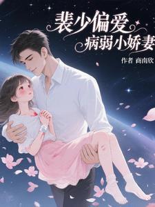 裴少偏宠的替嫁宁夏全文免费阅读