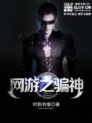 网游之骗尽天下npc