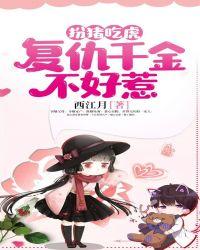 扮猪吃虎复仇千金不好惹漫画全集