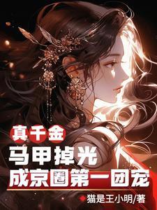 真千金的马甲掉了