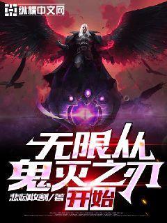 无限从鬼灭之刃开始完整版