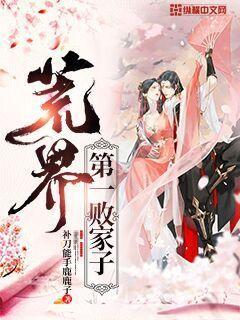 荒界第一败家子 补刀能手鹿鹿子