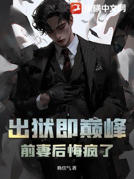 出狱前妻归来前夫靠边