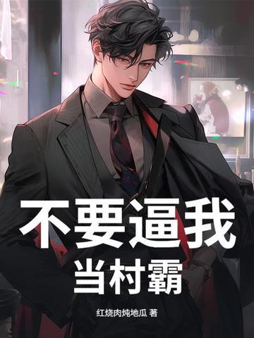 别拿村长不当干部