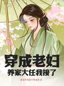 穿成农家老妇人