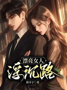 漂亮的女人是不是命运坎坷