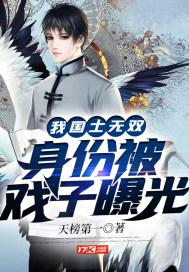 国士无双的我被剧组曝光了飞卢