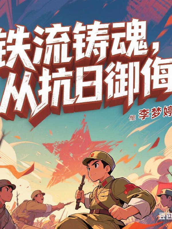 铁流是谁的笔名