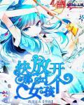 快放开那个女孩在线观看