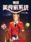 神级美食家免费阅读